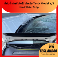 Hood Water Strip ที่กันน้ำฝนและเศษใบไม้ สำหรับ Tesla Model Y/3 (ส่งจากไทย)