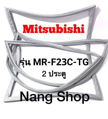 ขอบยางตู้เย็น Mitsubishi รุ่น MR-F23C-TG (2 ประตู)