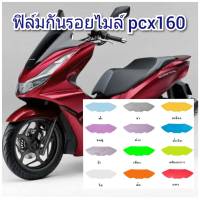 ฟิล์มกันรอยไมล์ honda pcx160 คุณสมบัติ ป้องกันรอยขีดข่วน เพิ่มความสวยงาม