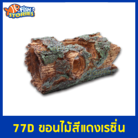 77D ตอไม้แดง ของตกแต่ง อุปกรณ์ตกแต่งตู้ปลา เรซิ่น ขอนไม้