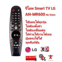 โคตรถูกรีโมททีวี Remote Smart LG AN-MR600 No Voice ใช้แทนได้ทุกรุ่น