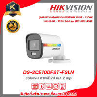 HIKVISION กล้องวงจรปิด 2 ล้านพิกเซล รุ่น DS-2CE10DF8T-FSLN ฟรี BNC เกลียว 2 ชิ้นDC ตัวผู้ 1 ชิ้น  colorvu ภาพสี 24 ชม. 2 mp รับสมัครดีลเลอร์ทั่วประเทศ