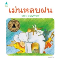 นายอินทร์ หนังสือ เม่นหลบฝน ปกแข็ง (ใหม่/เปลี่ยนบาร์)