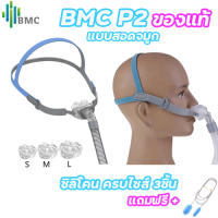 พร้อมส่งจากไทย BMC P2 Nasal pillow mask  แบบสอดจมูก ของแท้ครบชุดใช้ได้กับเครื่อง CPAP ทุกยี่ห้อ พร้อมส่ง แถมฟรีแปรงหรือน้ำยาทำความสะอาด