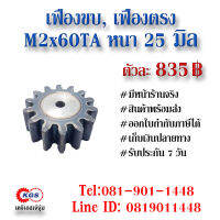 เฟืองขบ  M2x60TA เฟืองตรง  SPUR GEAR เฟือง เคจีเอส เฟืองเคจีเอส KGS เคจีเอสเจ้จุ๋ม เคจีเอสสำนักงานใหญ่