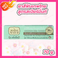 [1 หลอด] ยาสีฟันเทพไทย Tepthai ToothPaste [รสสเปียร์มิ้นท์ - สีเขียว] [70 กรัม] ดูแลสุขภาพช่องปาก