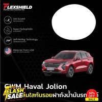 ฟิล์มใสกันรอยฝาถังน้ำมันรถ Haval Jolion (ฟิล์ม TPU+ 190 ไมครอน) #สติ๊กเกอร์ติดรถ ญี่ปุ่น  #สติ๊กเกอร์ติดรถยนต์ ซิ่ง  #สติ๊กเกอร์ติดรถยนต์ 3m  #สติ๊กเกอร์ติดรถ