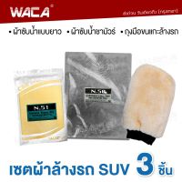 WACA เซตผ้าล้างรถ SUV 3ชิ้น!! ถุงมือล้างรถ ถุงมือขนแกะ ผ้าชามัวร์ ผ้าซับน้ำแบบยาว ผ้าล้างรถสำหรับ SUV ซับน้ำได้ดี ผ้าเช็ดรถ Z00 FXA