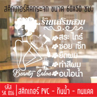 สติกเกอร์ตัดร้านเสริมสวย บิวตี้ ซาลอน เพ้นท์เล็บ SK 016 ขนาด 50X60 ซม สำหรับติดกระจกร้าน