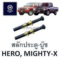 สลักประตูไมตี้ ฮีโร่+บู๊ชทองเหลือง MIGHTY-X, HERO