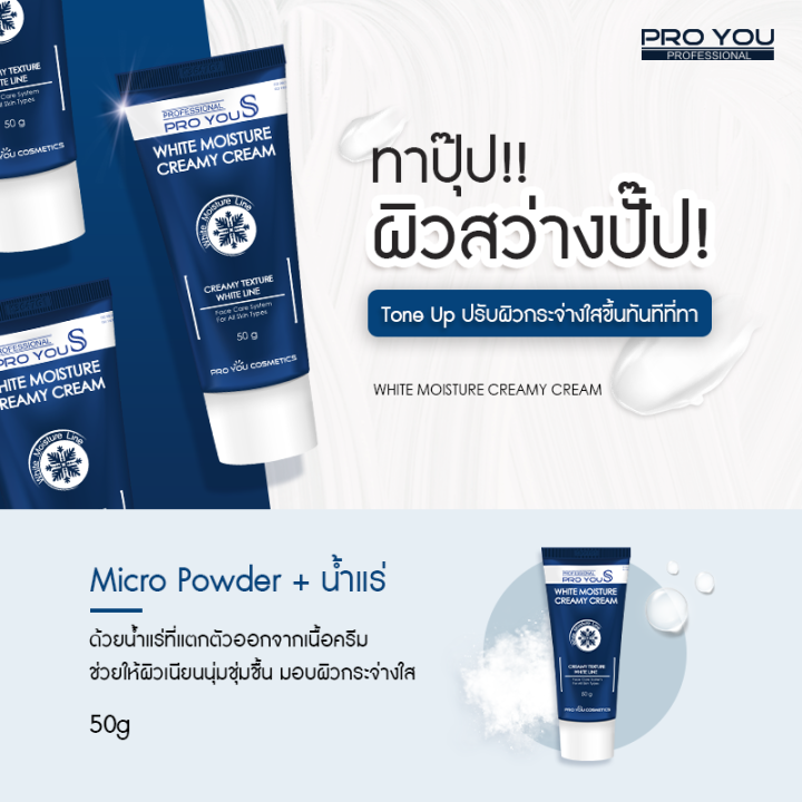 proyou-s-white-moisture-creamy-cream-50g-โปรยู-สกินแคร์เกาหลี-ครีมหน้าสด-มอยเจอร์ไรเซอร์-เป็นโทนอัพเบลอผิวช่วยปรับผิวให้ขาวกระจ่างใสทันทีที่ทา-1-เฉด