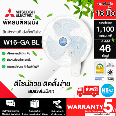 จัดส่งฟรี MITSUBISHI พัดลมติดผนัง W18-GA BL สีฟ้า 18 นิ้ว  ปรับแรงลมได้ 3 ระดับ รับประกันมอเตอร์ 5 ปี | HTC