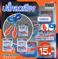 เอียปลั๊กอุดหู ปลั๊กลดเสียงที่อุดหูกันเสียง (แบบซอง) 1 อัน  YAMADA ซิลิโคนอุดหู ที่อุดหูพร้อมสายคล้อง Reusable silicone earplug พร้อมส่ง