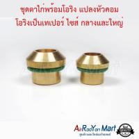 ชุดตาไก่พร้อมโอริง แปลงหัวคอม โอริงเป็นเทเปอร์ ไซส์ กลางและใหญ่