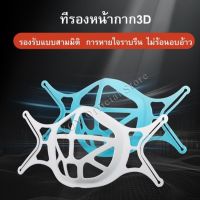 (5 ชิ้น 10 ชิ้น) ที่รองหน้ากาก 3D ระบายอากาศ ช่วยการหายใจ