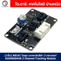 (1ชิ้น) AB161 โมดูล แทรคเส้นสีดำ 3 เซนเซอร์ KUONGSHUN 3 Channel Tracking Module Line Sensor