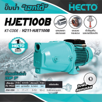 HECTO ปั๊มหอยโข่งล่อน้ำ รุ่น HJET100B กำลัง 1 แรงม้า (0.75 กิโลวัตต์) ขนาดท่อดูดเข้า 1 นิ้ว ขนาดท่อส่งออก 1 นิ้ว  Tools Station