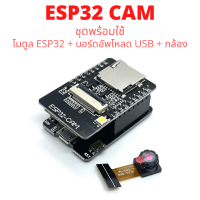 ชุดพร้อมใช้ ESP32-CAM Wireless IoT Vision Development Board และกล้อง OV2640 โมดูลอัพโหลดโปรแกรม USB