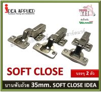 บานพับถ้วย บานพับลูกถ้วย IDEA ระบบ Softclose ปิดนุ่มนวล ถ้วย 35 มม. ฐานคลิป ทับขอบ กลางขอบ ในขอบ บรรจุ 2 ตัว 3SH.0P 3SH.2P 3SH.4P