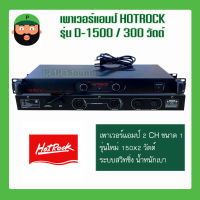 poweramp ยี่ห้อ HOTROCK รุ่น D-1500 1U AV-2244A 150x2 วัตต์ ระบบสวิทชิ่ง มีเก็บเงินปลายทาง