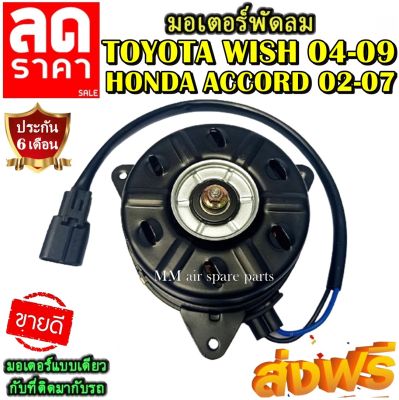 ส่งฟรี! มอเตอร์พัดลม TOYOTA WISH ปี2004-2009 , HONDA ACCORD 2002-2007 ระบายความร้อน มอเตอร์พัดลมแอร์ มอเตอร์พัดลมพัดลมหม้อน้ำ  Motor Cooling Fan Condenser