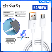 【 TH หุ้น】 66w 6A สายเคเบิลที่ชาร์จเร็วสุด ๆ USB ประเภท C การชาร์จข้อมูลสายสายชาร์จแบบด่วนสำหรับ Samsung Huawei Xiaomi Oppo Vivo X27, LG, Nexus, Nokia Android โทรศัพท์ Cotbiess