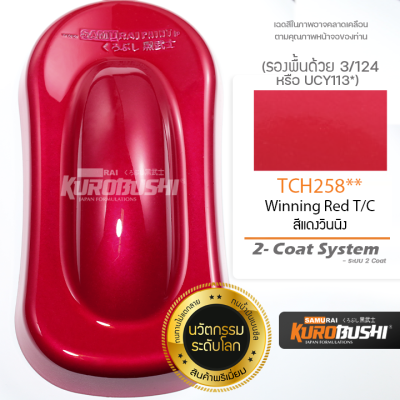 TCH258 สีแดงวินนิ่ง Winning Red T/C 2-Coat System สีมอเตอร์ไซค์ สีสเปรย์ซามูไร คุโรบุชิ Samuraikurobushi
