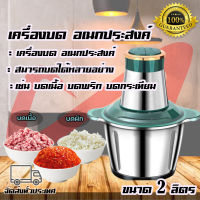 เครื่องบดสับอาหาร เครื่องปั่น เครื่องบดสับ เครื่องบดอาหาร เครื่องบดสแตนเลส(Stainless Steel Meat Grinder) เครื่องบดเนื้อ เครื่องบดสับ เครื่องบดหมู เครื่องบดพริก เครื่องซอยพริก เครื่องบดเนื้อไฟฟ้า เครื่องปั่นเนื้อ เครื่องปั่นบด เครื่องบดสับเอนกประสงค์