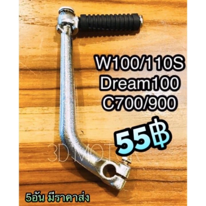 โปรโมชั่น-คันสตาร์ท-เกรดa-w110s-w100-dream-100-w110iเก่า-หนาๆ-ราคาถูก-อะไหล่-เครื่องยนต์-อะไหล่-เครื่อง-คู-โบ-ต้า-อะไหล่-เครื่อง-เบนซิน-อะไหล่-เครื่องยนต์-ดีเซล