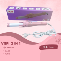 เครื่องหนีบผม ม้วนผม 2IN 1 VGR  NH :528