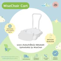 Jellymom - WiseChair Cart รถลากอุปกรณ์เสริมสำหรับเก้าอี้เด็กหัดนั่งรุ่น WiseChair มี 2 สี ใช้หัดเดินได้ ตั้งแต่อายุ 3 เดือน - 5 ปี