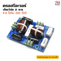 ครอสโอเวอร์ เน็ตเวิร์ค 2 ทาง 8 โอห์ม แบ่งความถี่ กำลังไฟ 200W crossover two-way by 741DIY