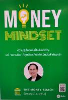 Chulabook(ศูนย์หนังสือจุฬาฯ) |c111หนังสือ 9786160846658MONEY MINDSET