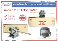 มอเตอร์คอยเย็น IC 2 แกน 1/10" 1/15" 1/20" สำหรับแอร์ตั้ง-แขวน