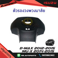 ตัวรองวงพวงมาลัย ไม่่มีAIRBAG Isuzu D-max ปี 2012-2015 Mu-x ปี 2014-2015 แท้ศูนย์100%