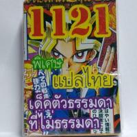 การ์ดยูกิ 1121 เด็ค ยูกิ เด็ค ตัวธรรมดาที่ไม่ธรรมดา