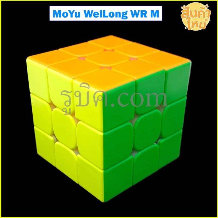 รูบิค-3x3-moyu-wrm-magnetic-cube-rubik-ระบบแม่เหล็ก-รูบิคระดับแชมป์-เหมาะกับการแข่งขัน-เล่นลื่น-ทนทาน-รับประกันคุณภาพ