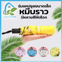 LOLO HOME ร่มแคปซูลขนาดเล็ก (Mini Capsule Umbrella) รับหน้าฝน กันฝน กันแดด ขนาดเล็กเบาพกพาสะดวก มีให้เลือก4 สี