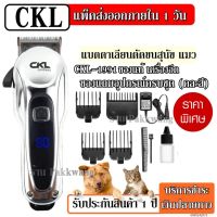 PON ปัตตาเลี่ยนตัดขนสุนัข สัตว์เลี้ยง CKL1991 CKL-1991 ปัตตาเลี่ยนตัดขนสุนัขไร้สาย แบตตาเลียนตัดขนสุนัข และแมว ปัตตาเลี่ยนตัดขนหมา ที่ตัดขนสุน ตัดขนหมา บัตตาเลี่ยนตัดขน แบตตาเลี่ยน