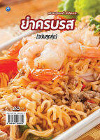 หนังสือ ยำครบรส (ฉบับสุดคุ้ม) I ตำรับอาหาร สูตรอาหาร สูตรเมนูยำ