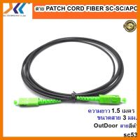 สินค้าขายดี!!! สายสำเร็จรูป Patch Cord Fiber ไฟเบอร์ออฟติก SC-SC/APC OUTDOORความยาว 1.5 เมตร ขนาด 3.0 mm สีดำ ที่ชาร์จ แท็บเล็ต ไร้สาย เสียง หูฟัง เคส ลำโพง Wireless Bluetooth โทรศัพท์ USB ปลั๊ก เมาท์ HDMI สายคอมพิวเตอร์