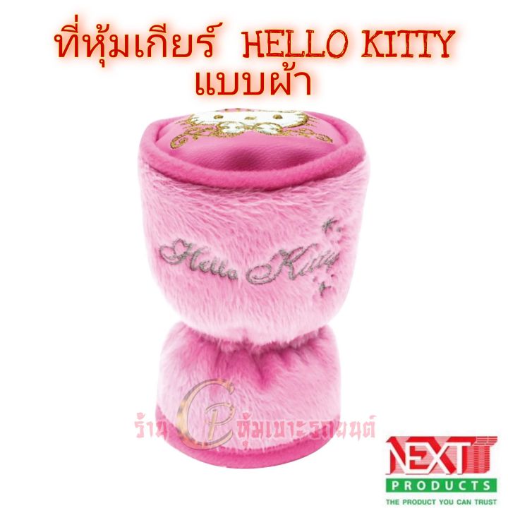 ลิขสิทธิ์แท้ลายhello-kittyลายการ์ตูน-หุ้มเกียร์รถ-ที่หุ้มหัวเกียร์รถยนต์ใส่เข้าได้กับรถยนต์-ทุกรุ่น-ทั้งเกียร์กระปุก-และ-ออโต้ฮ-ไร้ปุ่มกด-กดข้าง