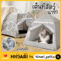 Himari ひまり ❤️ที่นอนสัตว์เลี้ยง เต้นท์สัตว์เลี้ยง ที่นอนสุนัข  No. HM1102 บ้านแมว ซุ้มแมว เต็นท์สัตว์เลี้ยง ซุ้มกระโจม มีเบาะนุ่ม❤️