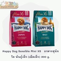 Happy Dog Sensible Mini XS   อาหารสุนัขโต พันธุ์เล็ก (เม็ดเล็ก) 300 g.