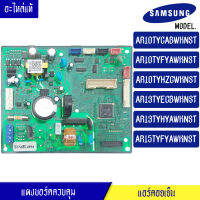 แผงบอร์ดแอร์คอยเย็น ซัมซุง Samsung-รุ่นAR10TYCAB/AR10TYFYA/AR10TYHZC/AR13TYECB/AR13TYHYAAR15TYFYA/DB92-04839B/อะไหล่แท้*พร้อมรายละเอียดการเซ็ทโค้ด