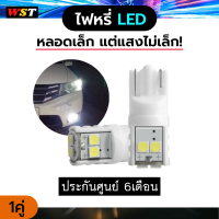 ไฟหรี่led อันเล็กสว่างสุด 6SMD 3030 T10 Ceramic Super Bright ไฟส่องป้ายทะเบียน ไฟประตู ไฟเลี้ยวแก้ม ไฟเพดาน ไฟหรี่เบรค