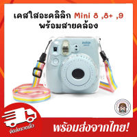 ส่งฟรี จากกทม. เคสใสอะคริลิก+สายคล้อง รุ่น instax  mini 8 , 8+ , 9 อุปกรณ์กล้อง