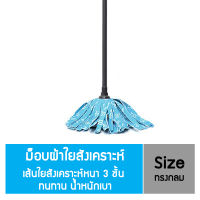 โพลี -ไบรท์ Power Mop ผ้าใยสังเคราะห์  - ทรงกลม (ปลาหมึก)