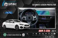 iProtec ฟิล์มใสกันรอยหน้าจอคอนโซน(จอกลาง)รถยนต์ BMW Series 2 - 220i ปี 2022-ปัจจุบัน ขนาดหน้าจอ 11cm*35cm