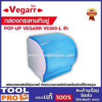 กล่องกระดาษทิชชู่ POP-UP VEGARR V6300 สีขาว-ฟ้า-เหลือง